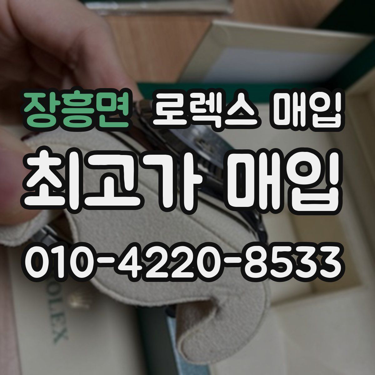 장흥면 로렉스 매입