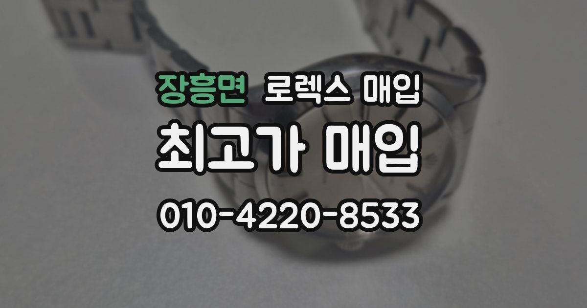 장흥면 로렉스 매입