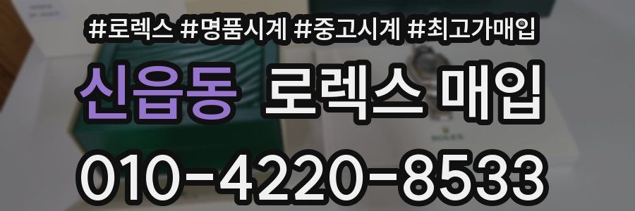 신읍동 로렉스 매입