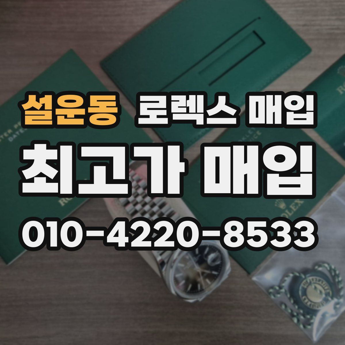 설운동 로렉스 매입