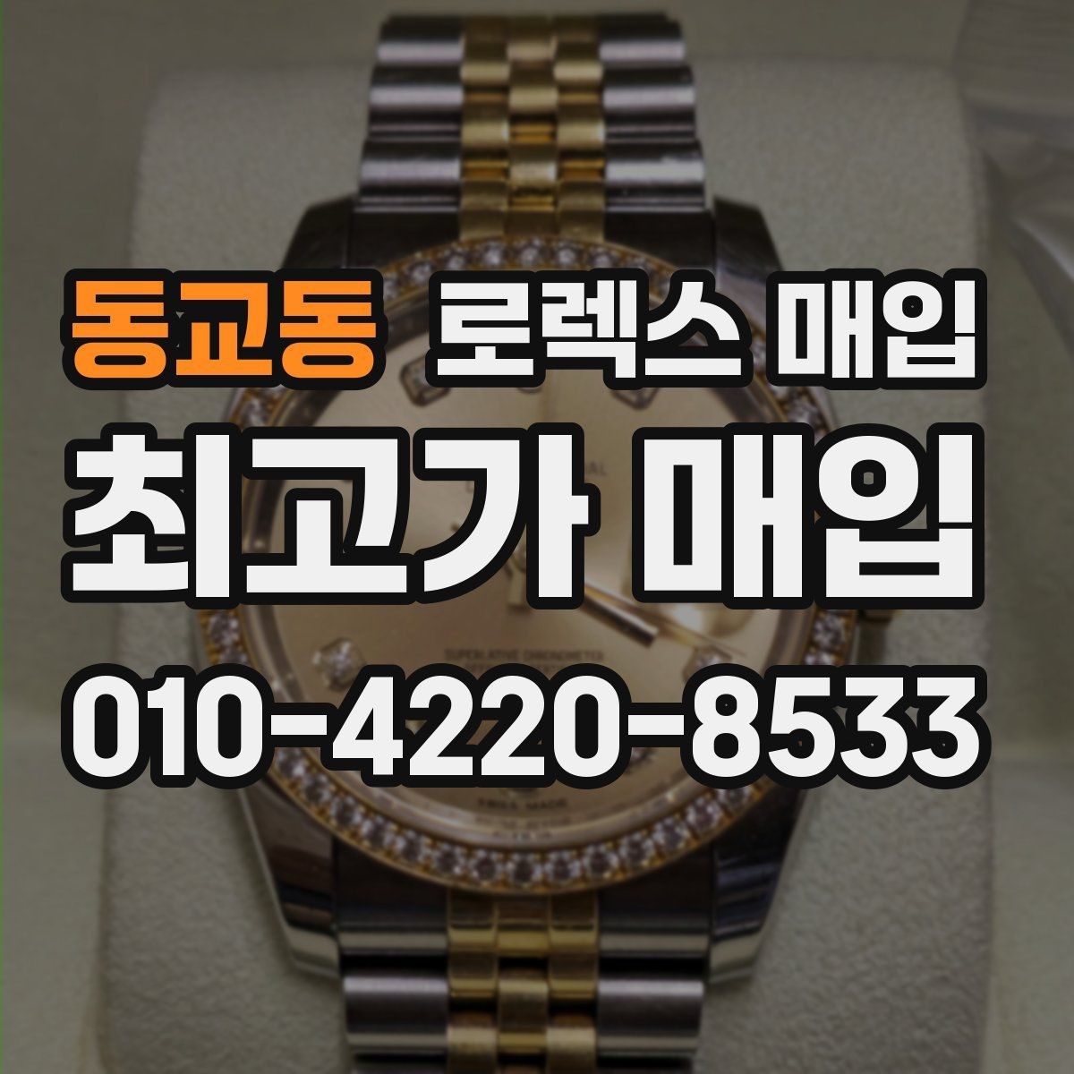 동교동 로렉스 매입 사진 견적과 실물 견적이 다른 이유