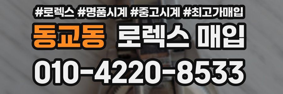 동교동 로렉스 매입