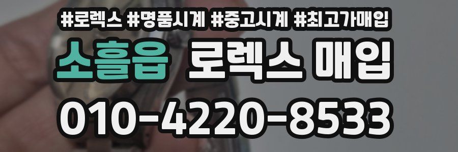 소흘읍 로렉스 매입