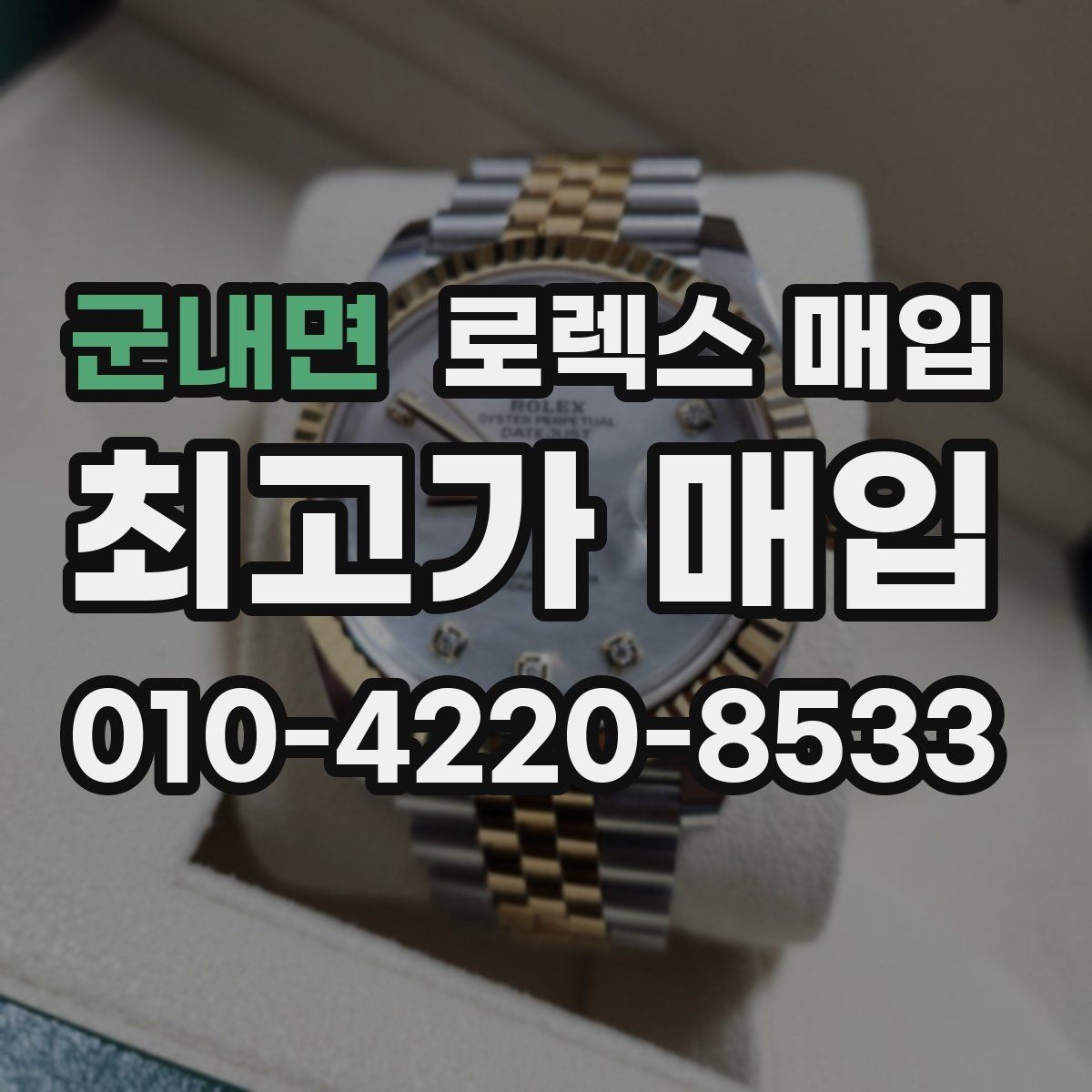 군내면 로렉스 매입 유리 흠집이 있을 때 협의 방법
