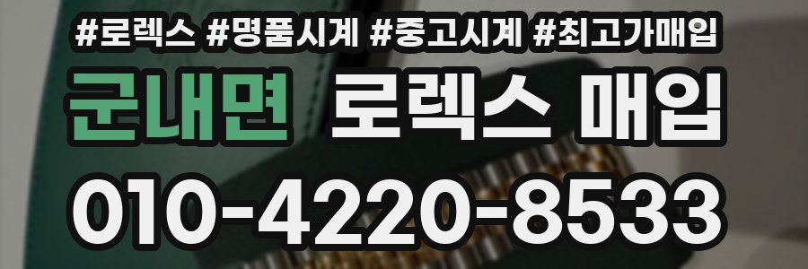 군내면 로렉스 매입