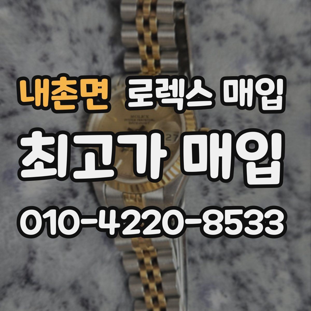 내촌면 로렉스 매입 박스 없이도 매입가가 나오는 경우