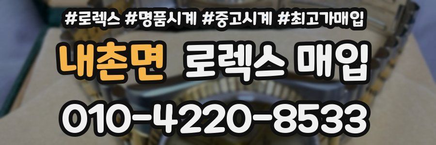 내촌면 로렉스 매입