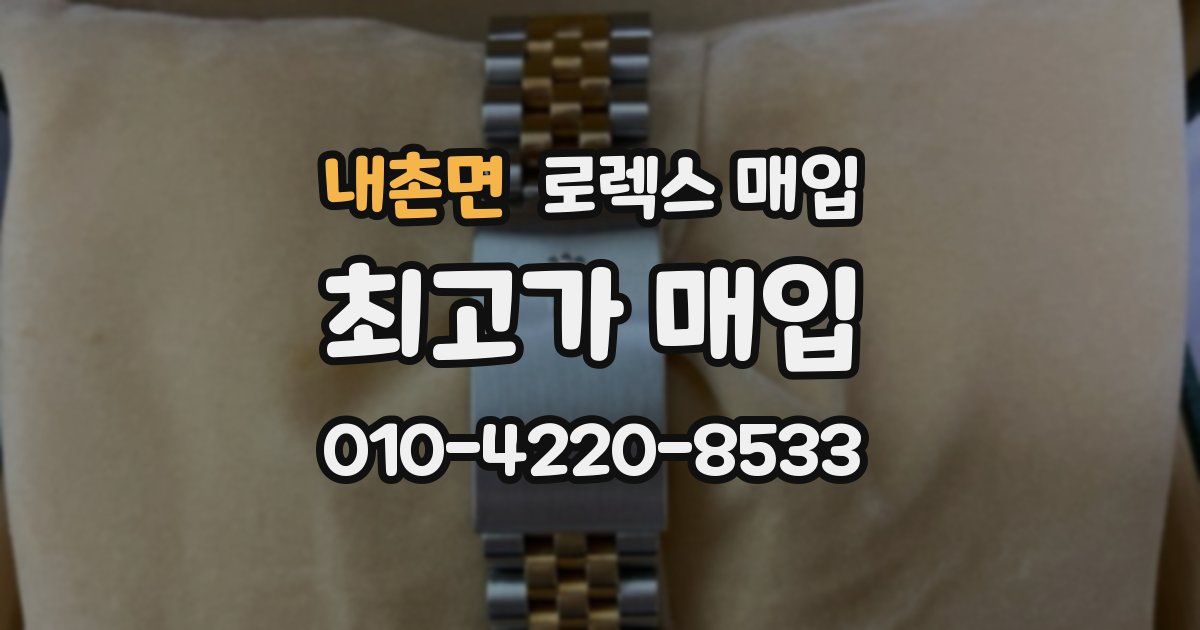 내촌면 로렉스 매입