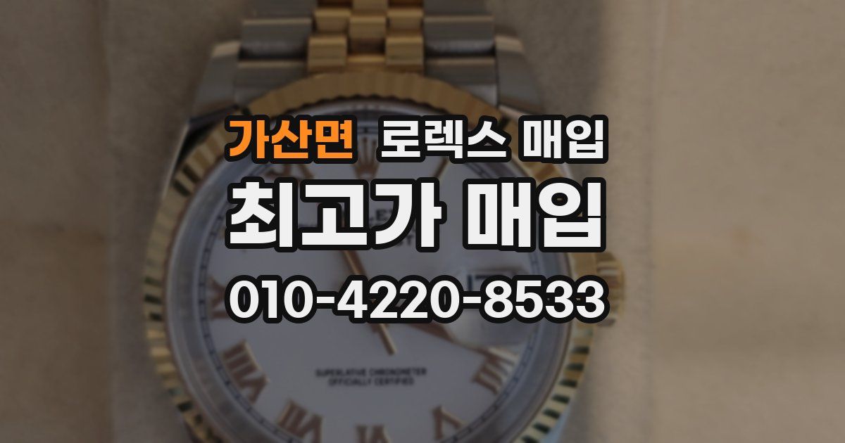 가산면 로렉스 매입