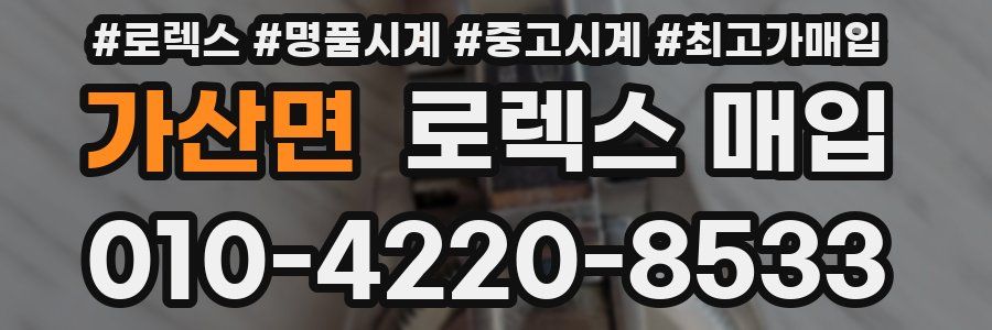 가산면 로렉스 매입