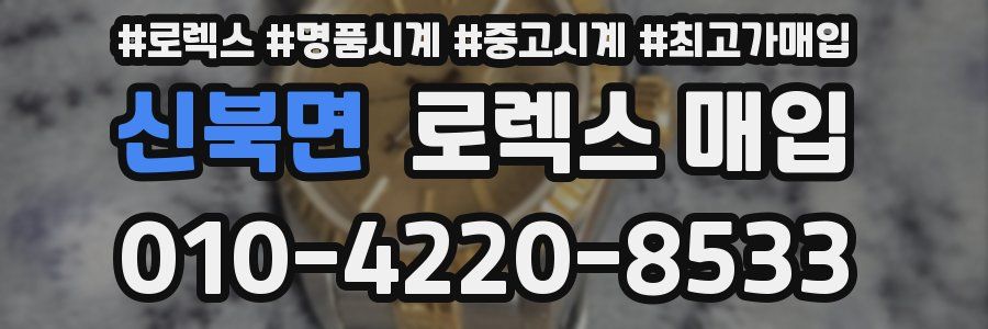 신북면 로렉스 매입