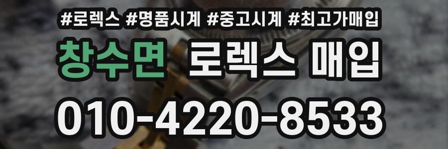 창수면 로렉스 매입