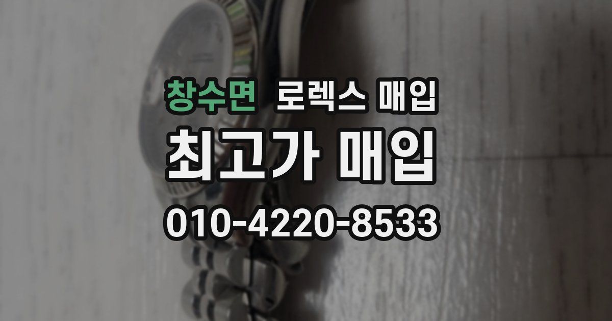 창수면 로렉스 매입