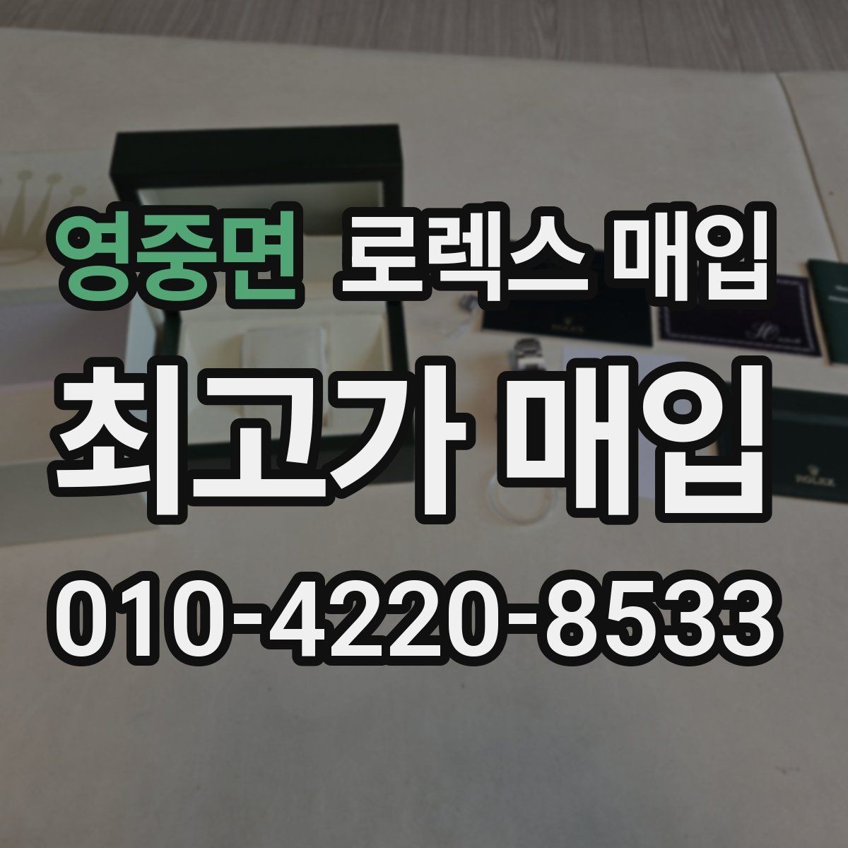 영중면 로렉스 매입 정확한 견적을 위한 사진 각도 안내