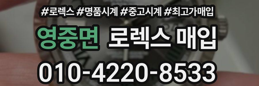 영중면 로렉스 매입