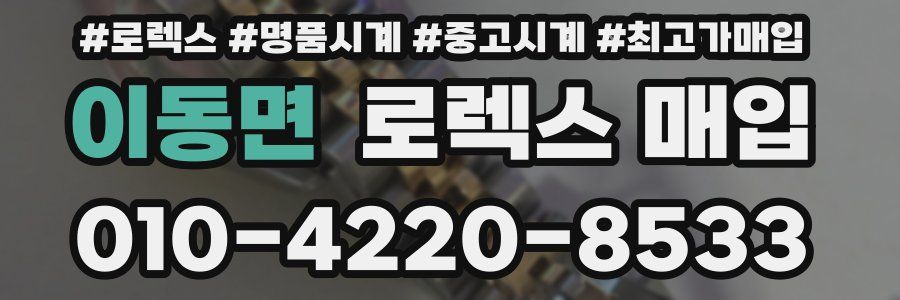 이동면 로렉스 매입