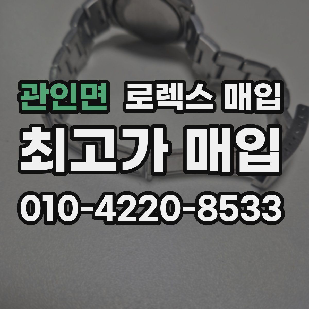 관인면 로렉스 매입
