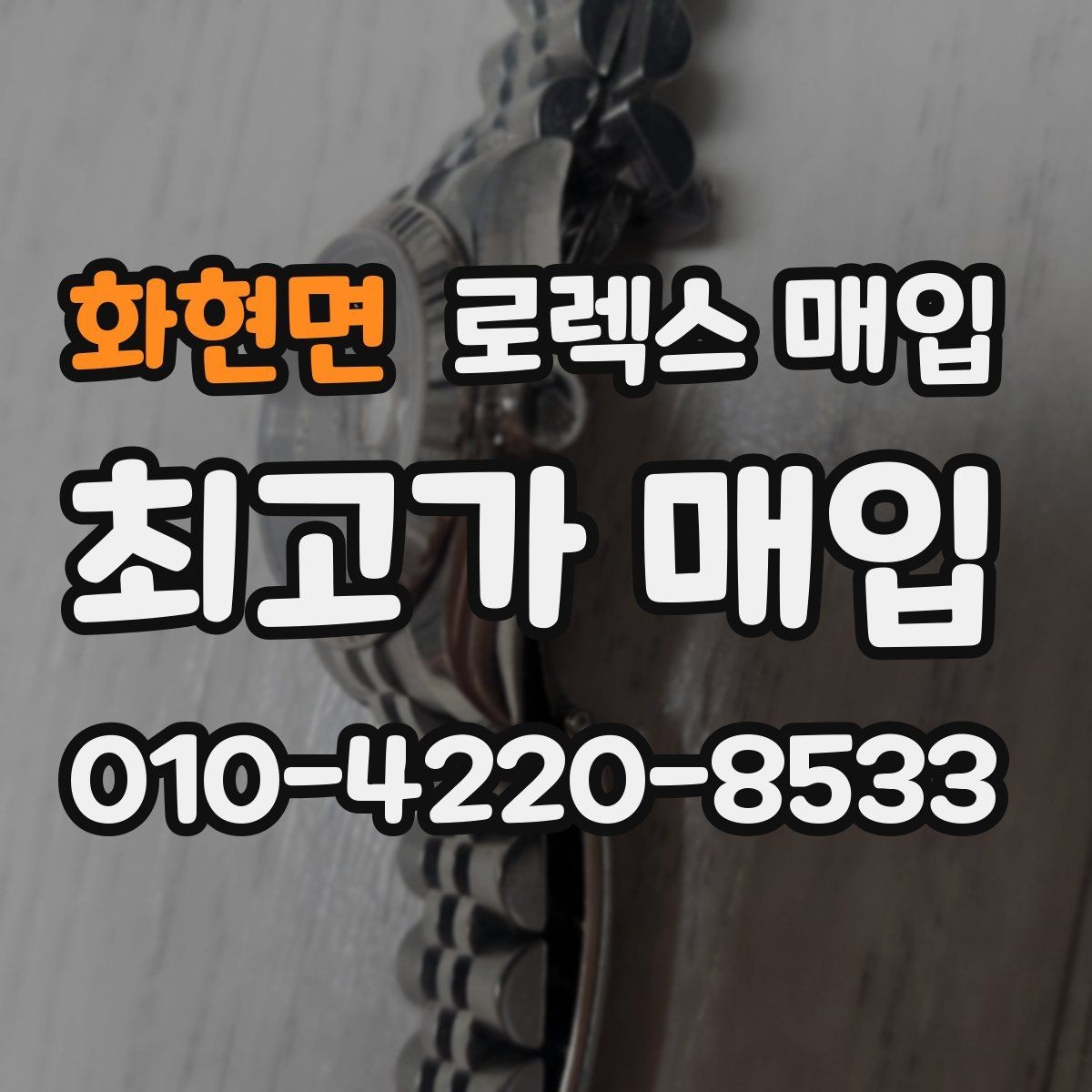 화현면 로렉스 매입 시세가 높을 때와 낮을 때 매각 타이밍