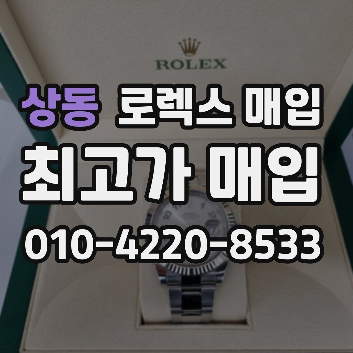상동 로렉스 매입 유리 흠집과 교체 이력 체크 포인트