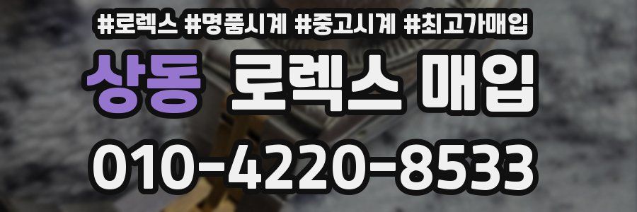 상동 로렉스 매입