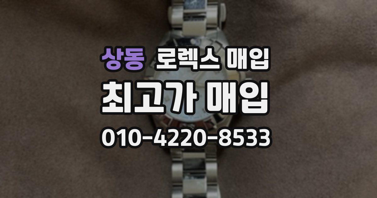 상동 로렉스 매입