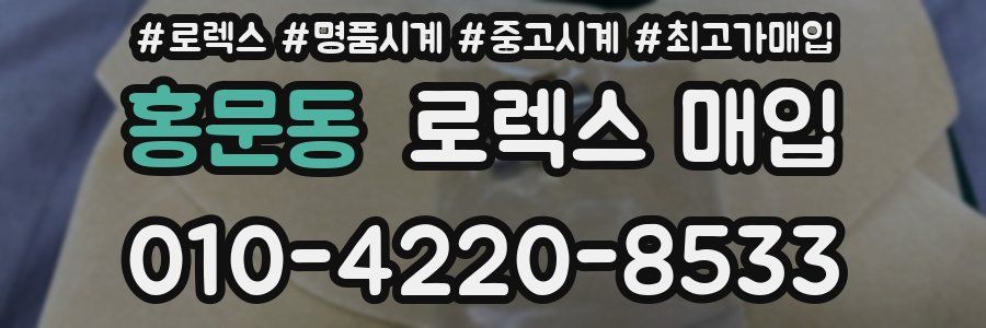 홍문동 로렉스 매입