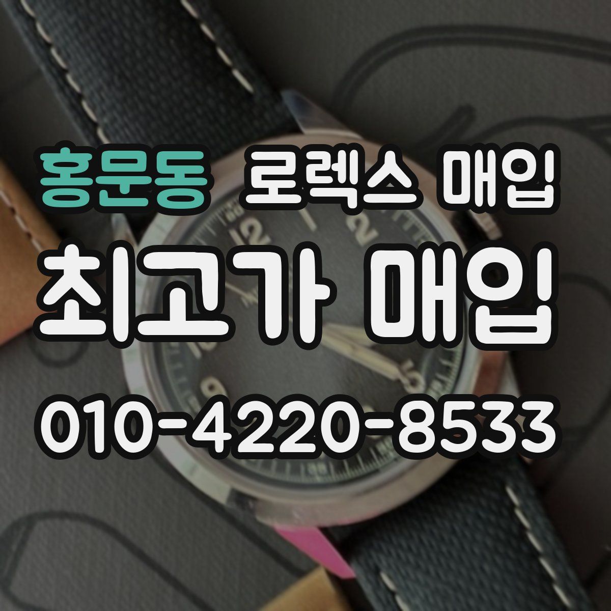 홍문동 로렉스 매입