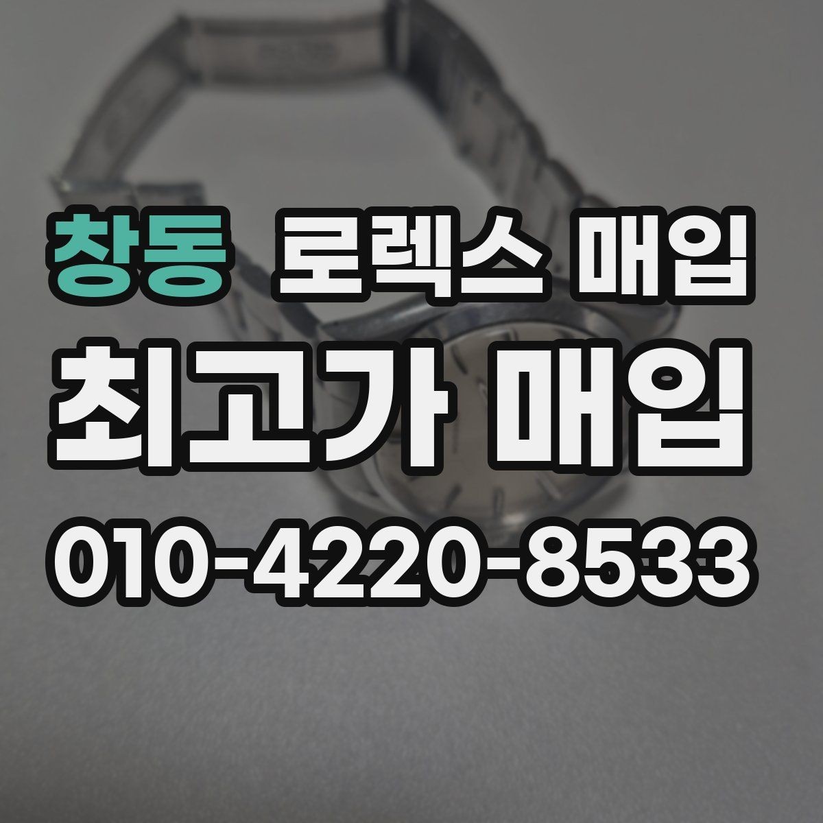 창동 로렉스 매입 순정 브레이슬릿 보유가 중요한 이유