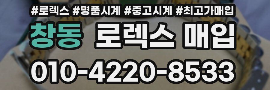 창동 로렉스 매입