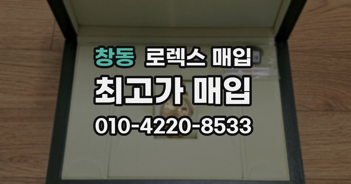 창동 로렉스 매입