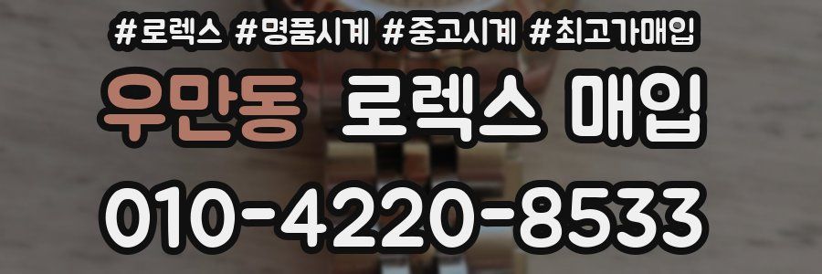 우만동 로렉스 매입