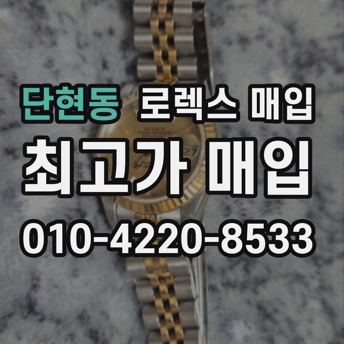 단현동 로렉스 매입 보관만 한 제품이 유리한 이유