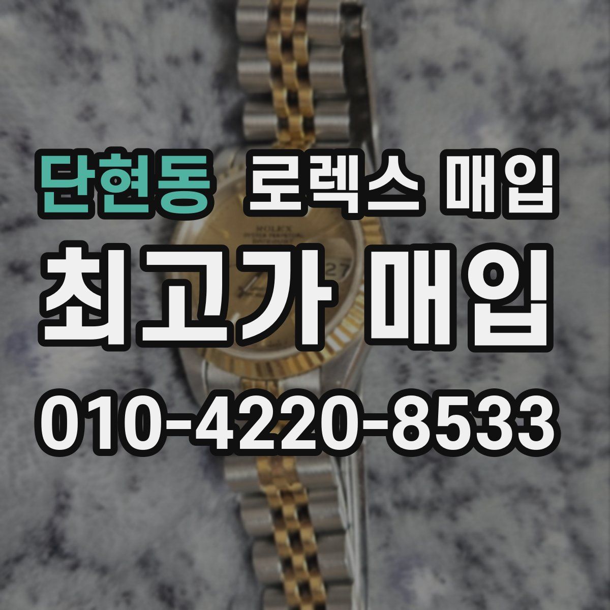 단현동 로렉스 매입