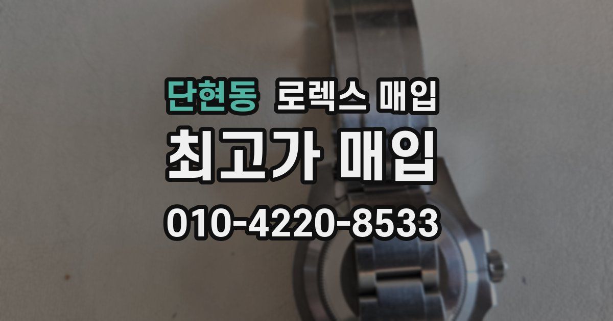 단현동 로렉스 매입