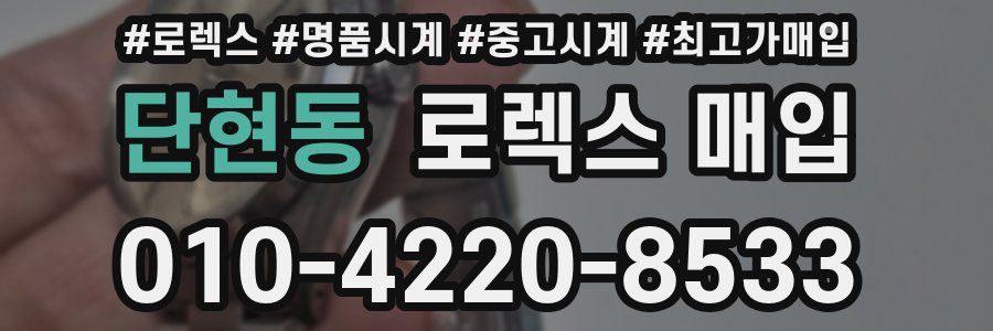 단현동 로렉스 매입