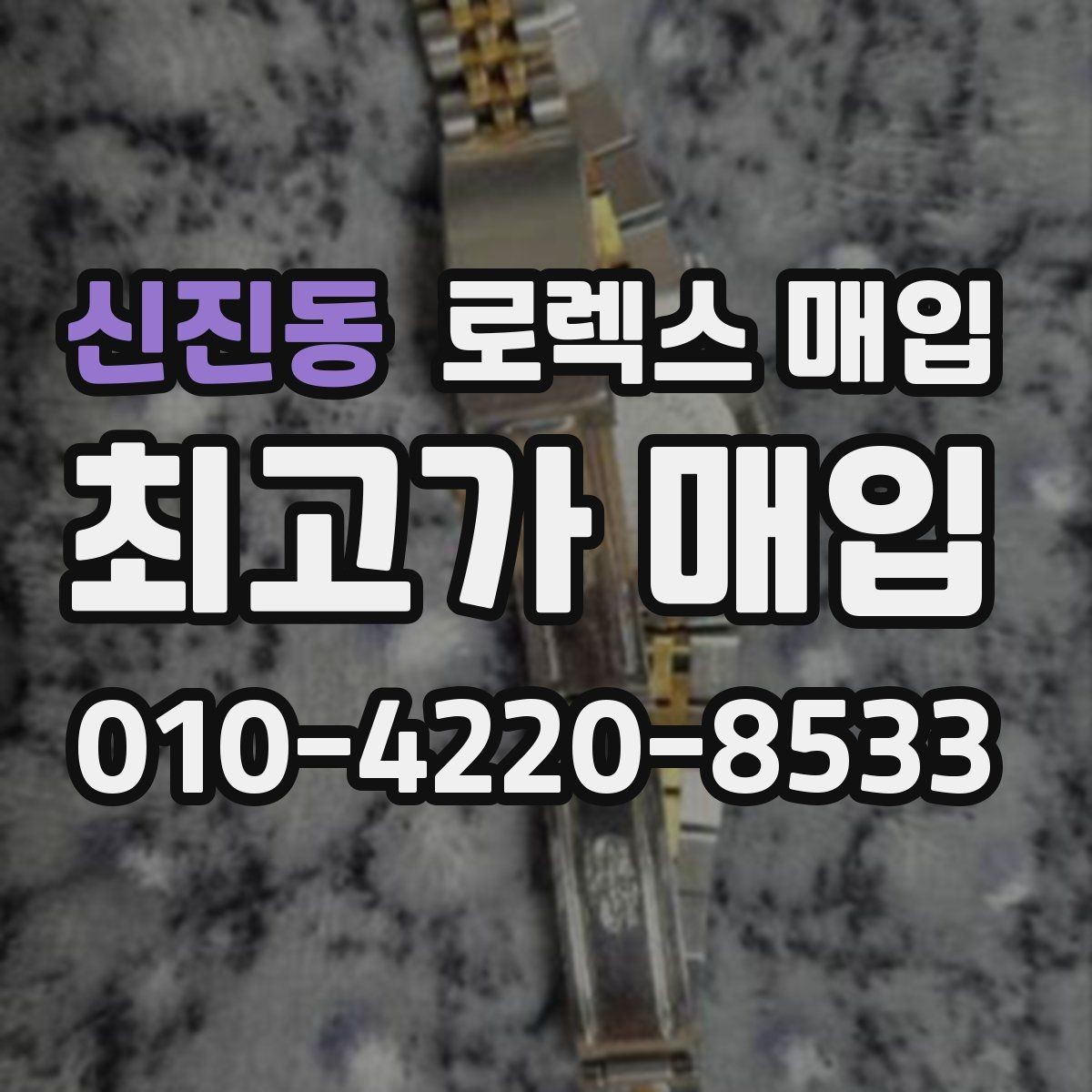 신진동 로렉스 매입 쥬빌리 스트랩 시세 포인트