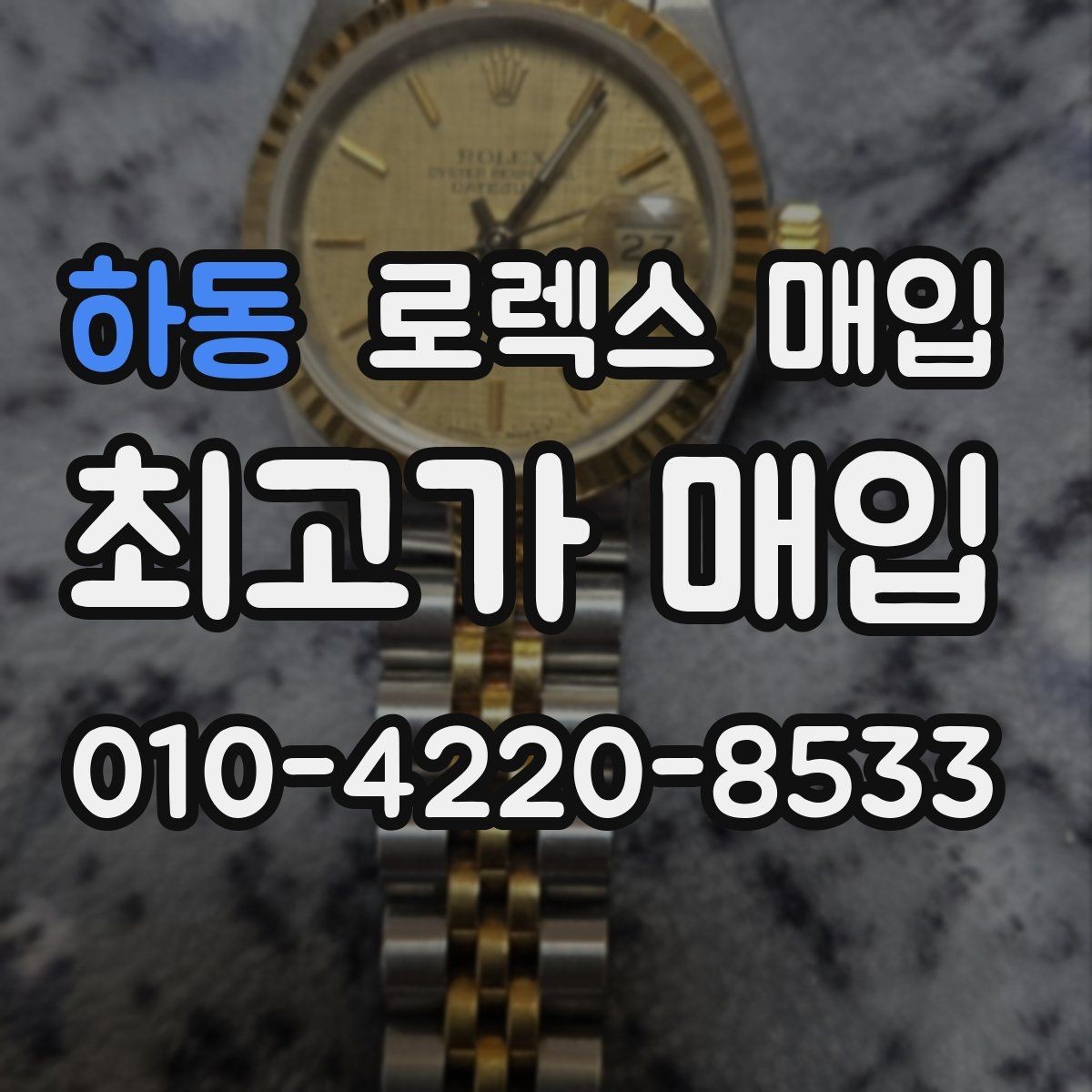 하동 로렉스 매입 정품 부품 여부가 중요한 이유