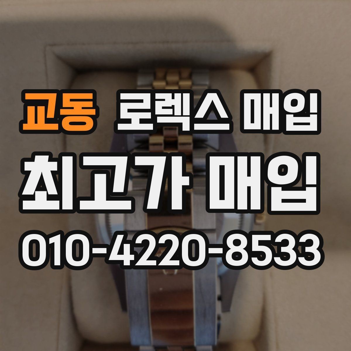 교동 로렉스 매입 야광 변색이 있으면 감가될까