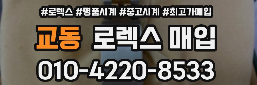 교동 로렉스 매입