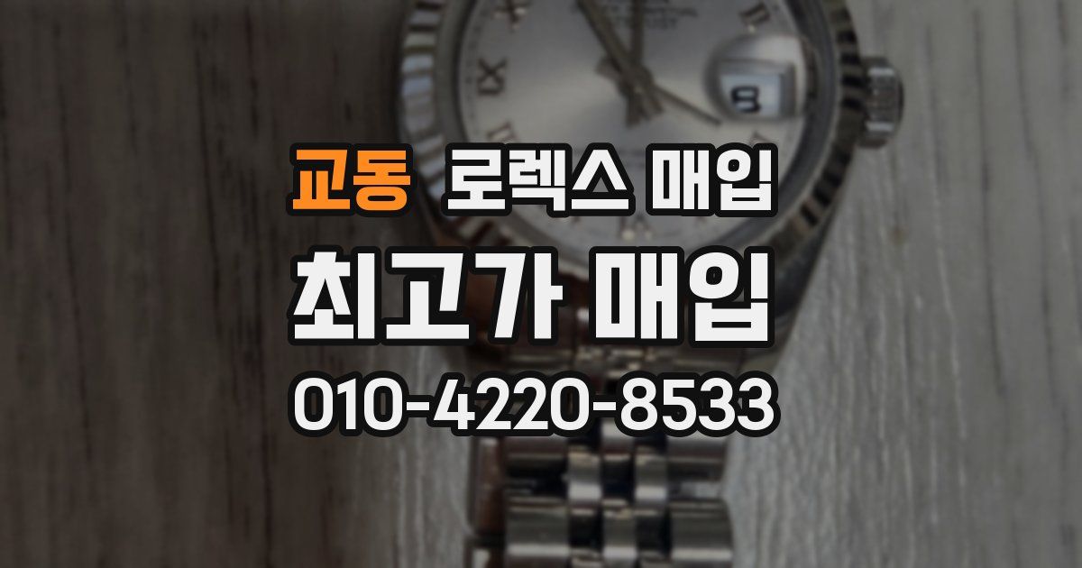 교동 로렉스 매입