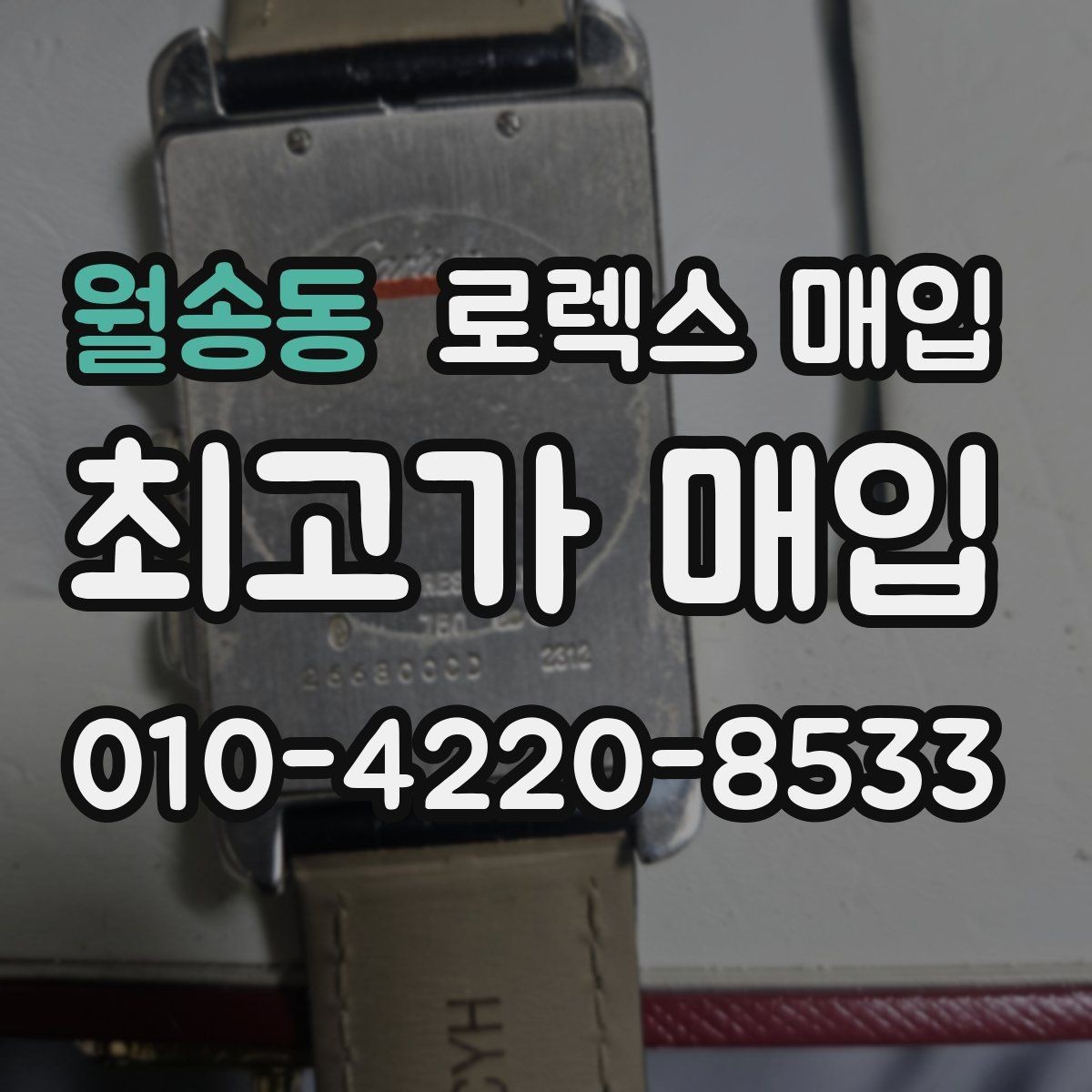 월송동 로렉스 매입 오염과 변색이 생겼을 때 해결 방향