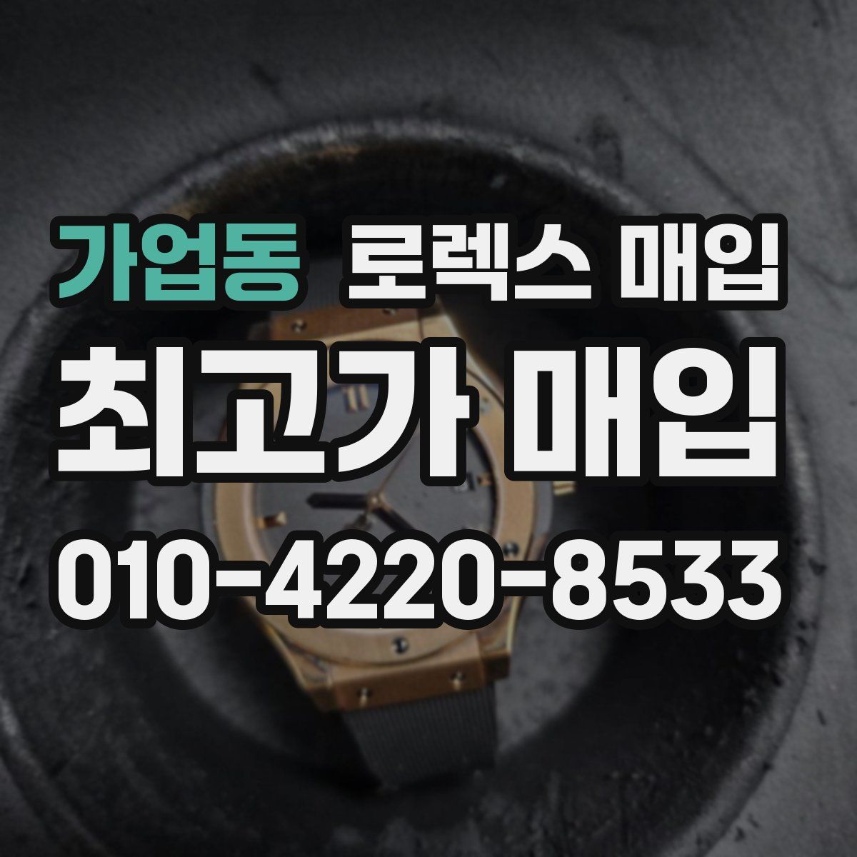 가업동 로렉스 매입