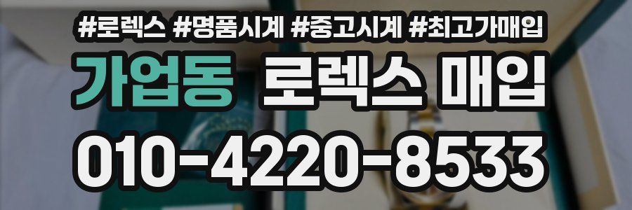 가업동 로렉스 매입