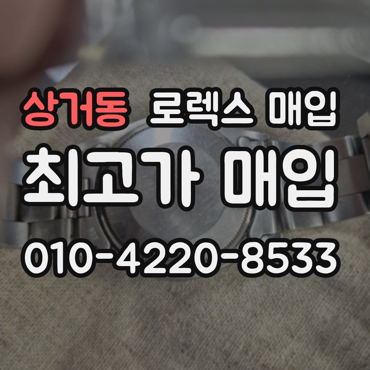 상거동 로렉스 매입 희소 다이얼 옵션이 유리한 이유