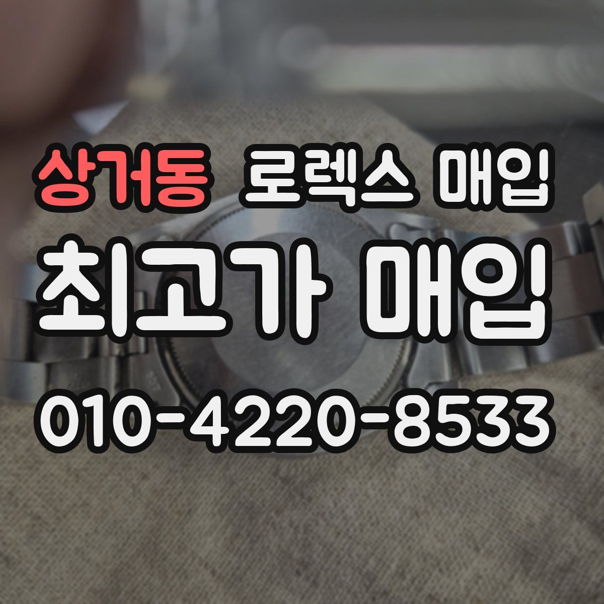 상거동 로렉스 매입