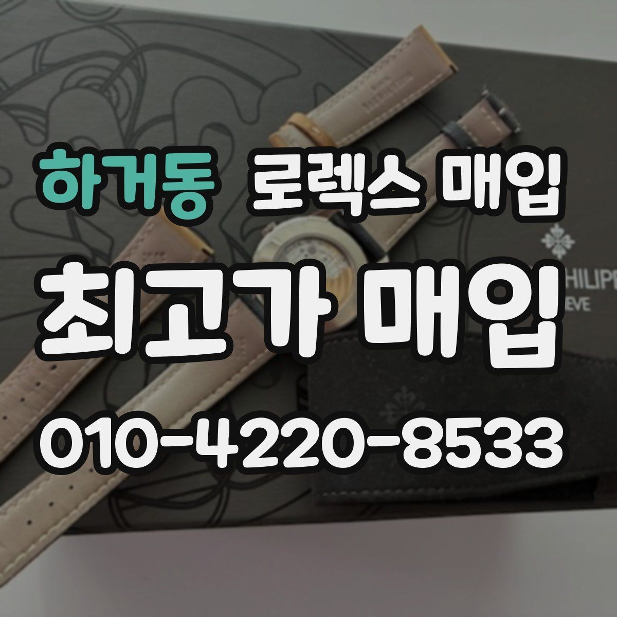 하거동 로렉스 매입 택배 발송 전 포장 체크리스트