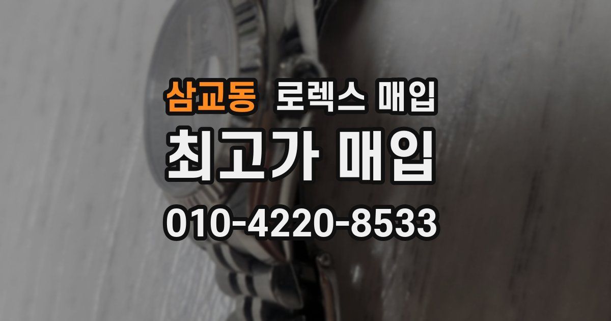 삼교동 로렉스 매입