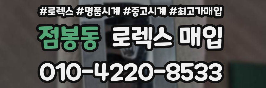 점봉동 로렉스 매입