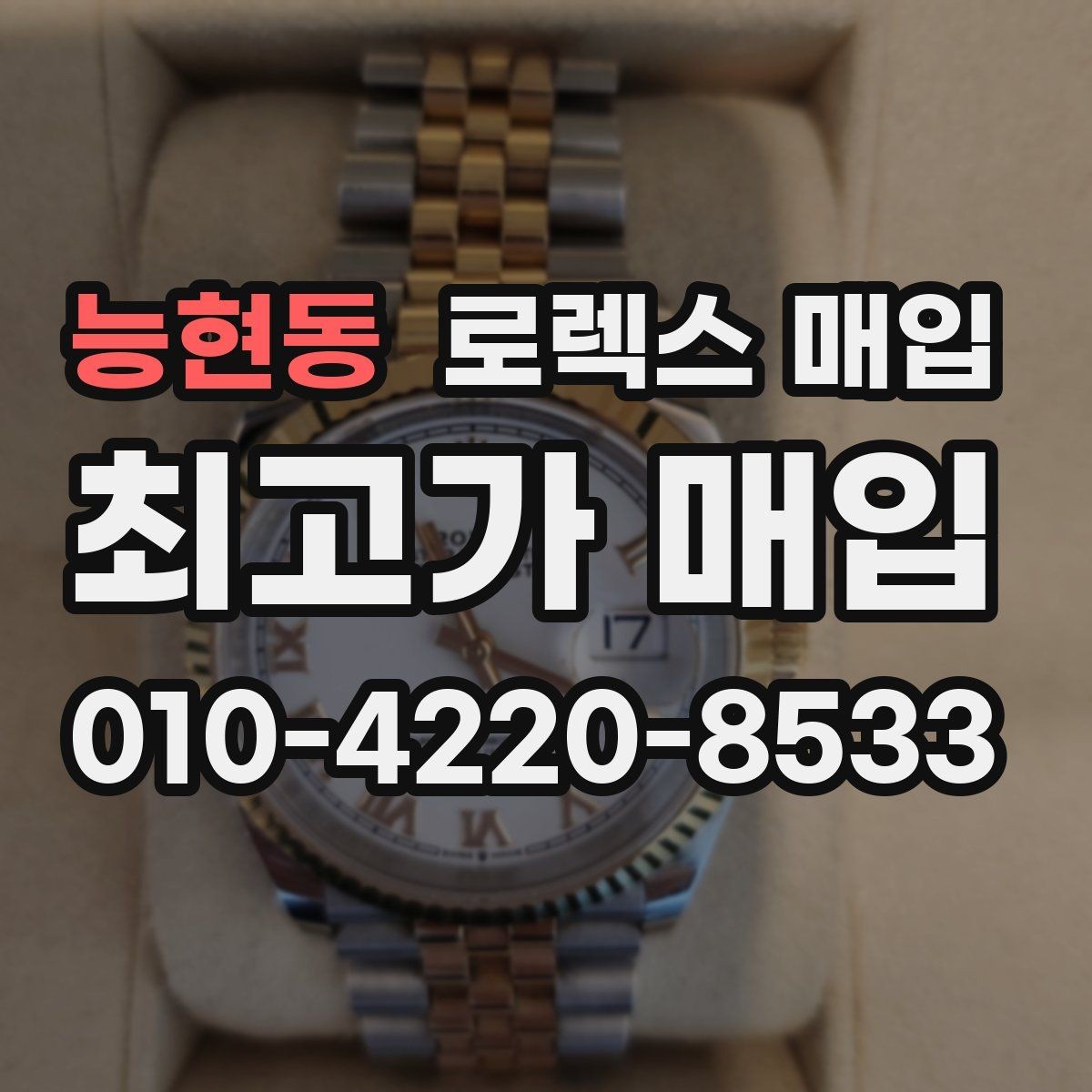 능현동 로렉스 매입 남자 모델과 여자 모델 시세 차이