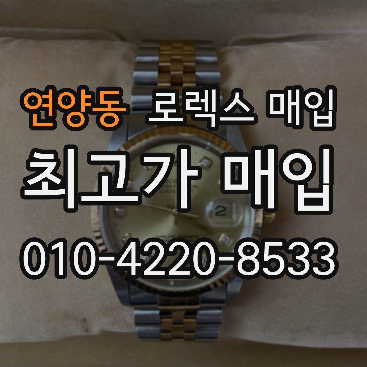 연양동 로렉스 매입 콤비 모델 시세 보는 법
